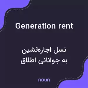 معنی generation rent به فارسی معنی generation rent به فارسی