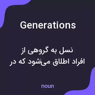 معنی generations به فارسی معنی generations به فارسی