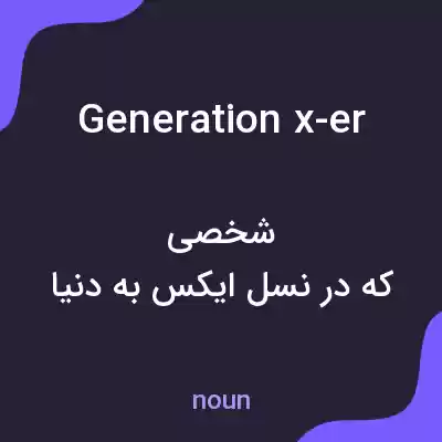 معنی generation x-er به فارسی معنی generation x-er به فارسی