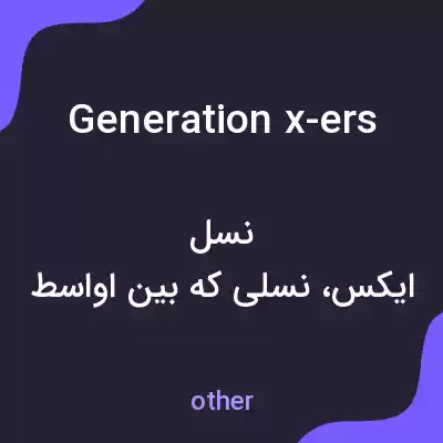معنی generation x-ers به فارسی