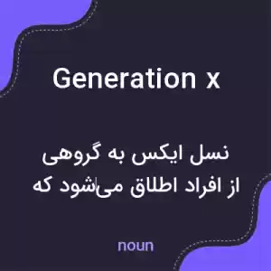 معنی generation x به فارسی معنی generation x به فارسی