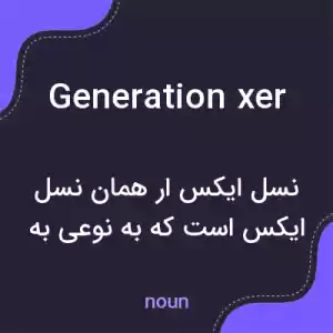 معنی generation xer به فارسی معنی generation xer به فارسی