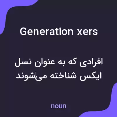 معنی generation xers به فارسی معنی generation xers به فارسی