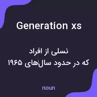 معنی generation xs به فارسی