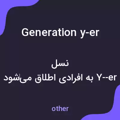 معنی generation y-er به فارسی معنی generation y-er به فارسی