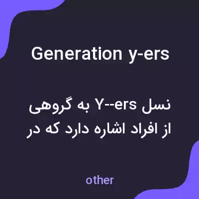 معنی generation y-ers به فارسی معنی generation y-ers به فارسی