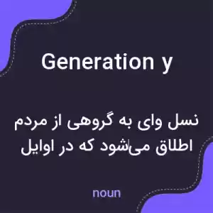 معنی generation y به فارسی معنی generation y به فارسی