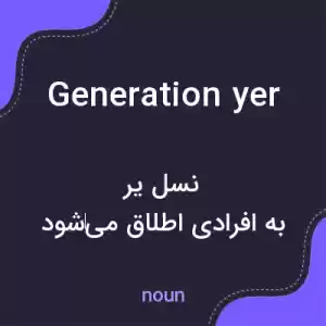 معنی generation yer به فارسی معنی generation yer به فارسی