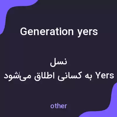 معنی generation yers به فارسی