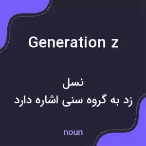 معنی generation z به فارسی معنی generation z به فارسی