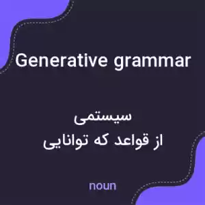معنی generative grammar به فارسی معنی generative grammar به فارسی