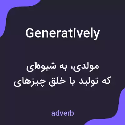 معنی generatively به فارسی معنی generatively به فارسی