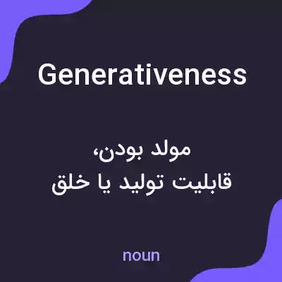 معنی generativeness به فارسی معنی generativeness به فارسی