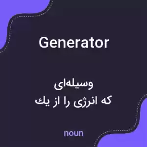 معنی generator به فارسی معنی generator به فارسی