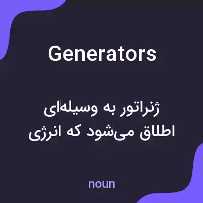 معنی generators به فارسی معنی generators به فارسی