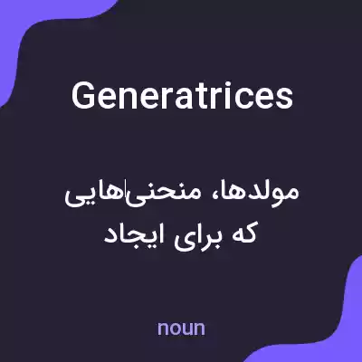 معنی generatrices به فارسی معنی generatrices به فارسی