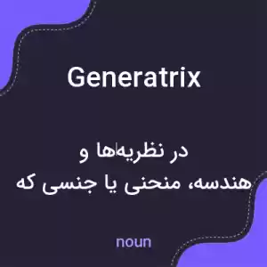 معنی generatrix به فارسی معنی generatrix به فارسی