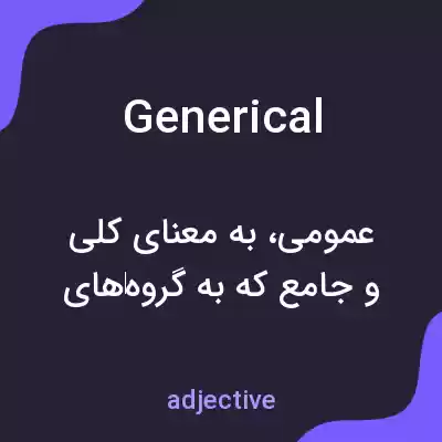 معنی generical به فارسی معنی generical به فارسی
