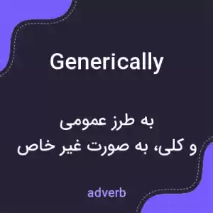 معنی generically به فارسی معنی generically به فارسی