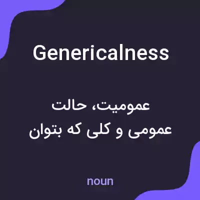 معنی genericalness به فارسی معنی genericalness به فارسی