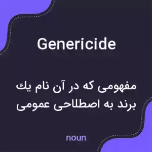 معنی genericide به فارسی معنی genericide به فارسی
