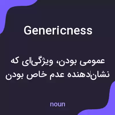 معنی genericness به فارسی معنی genericness به فارسی
