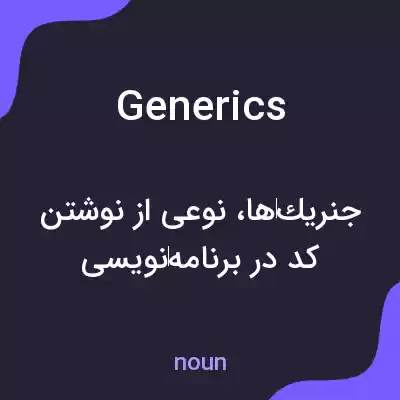 معنی generics به فارسی معنی generics به فارسی