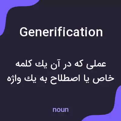معنی generification به فارسی معنی generification به فارسی
