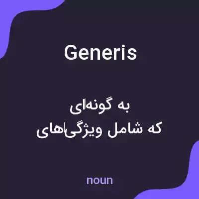 معنی generis به فارسی معنی generis به فارسی