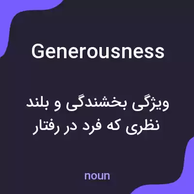 معنی generousness به فارسی معنی generousness به فارسی