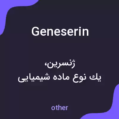 معنی geneserin به فارسی معنی geneserin به فارسی