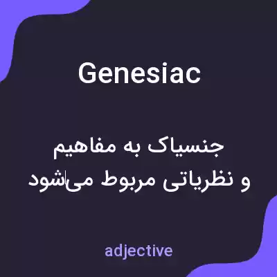 معنی genesiac به فارسی معنی genesiac به فارسی