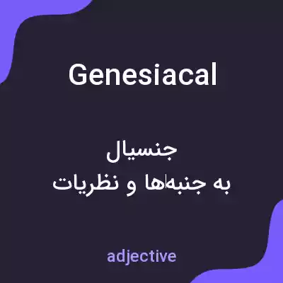 معنی genesiacal به فارسی معنی genesiacal به فارسی