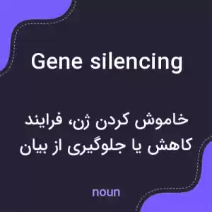 معنی gene silencing به فارسی