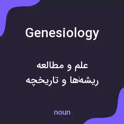 معنی genesiology به فارسی معنی genesiology به فارسی