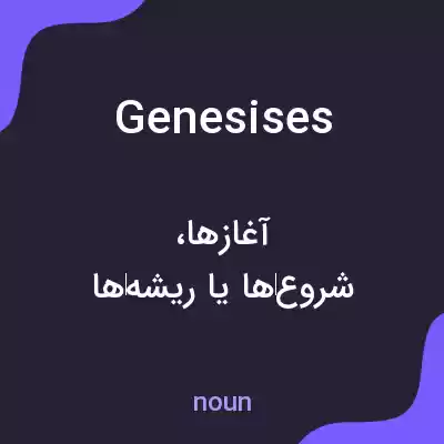 معنی genesises به فارسی معنی genesises به فارسی