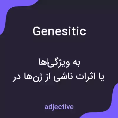 معنی genesitic به فارسی معنی genesitic به فارسی