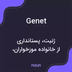 معنی genet به فارسی معنی genet به فارسی