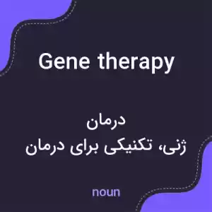 معنی gene therapy به فارسی