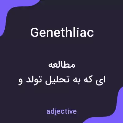 معنی genethliac به فارسی معنی genethliac به فارسی