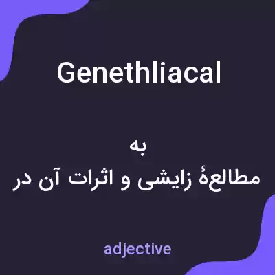 معنی genethliacal به فارسی معنی genethliacal به فارسی