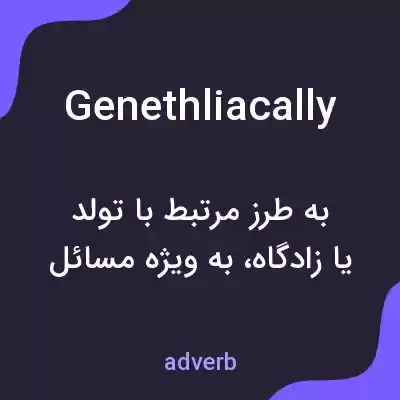 معنی genethliacally به فارسی