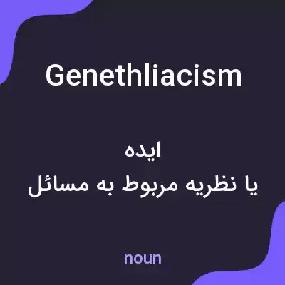 معنی genethliacism به فارسی معنی genethliacism به فارسی