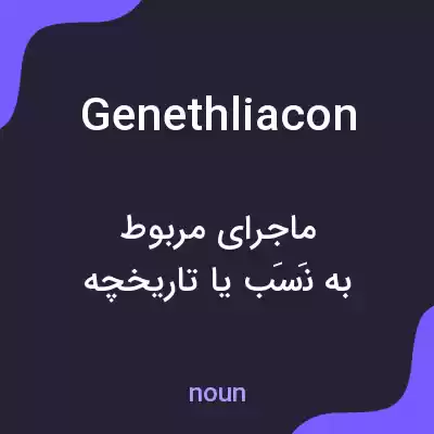 معنی genethliacon به فارسی معنی genethliacon به فارسی