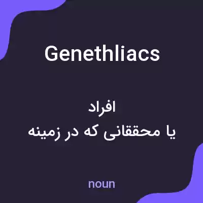 معنی genethliacs به فارسی معنی genethliacs به فارسی