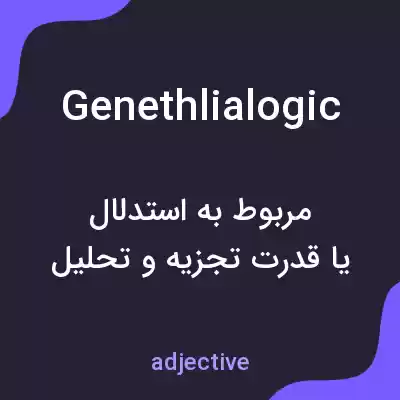 معنی genethlialogic به فارسی