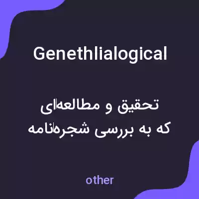 معنی genethlialogical به فارسی معنی genethlialogical به فارسی