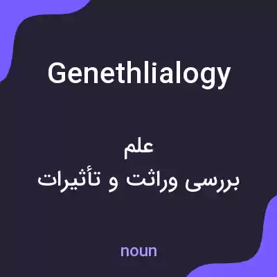 معنی genethlialogy به فارسی