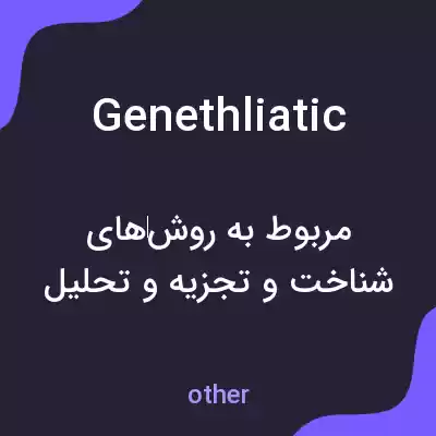 معنی genethliatic به فارسی معنی genethliatic به فارسی
