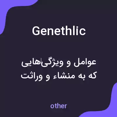 معنی genethlic به فارسی معنی genethlic به فارسی